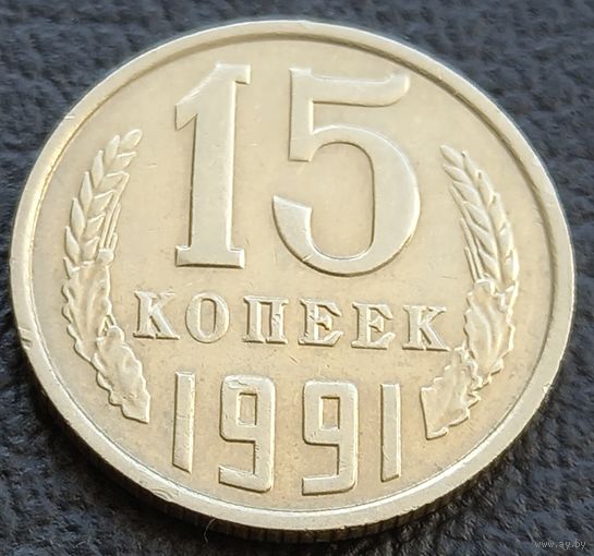15 копеек 1991м