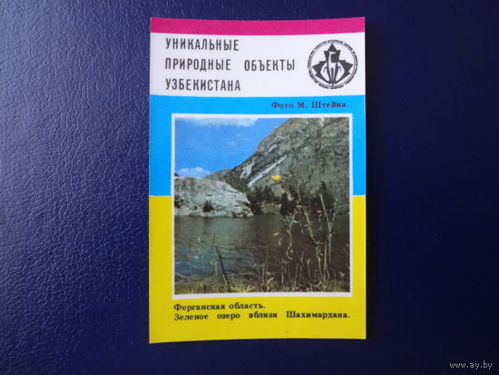 Календарик 1988 г.  Уникальные природные объекты Уз.ССР.  Зеленое озеро вблизи Шахимардана.