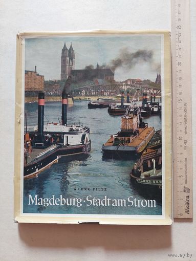Георг Пилиц МАГДЕБУРГ ГОРОД НА РЕКЕ  САКСЕН-ИЗДАТ ДРЕЗДЕН 1955 - VI
