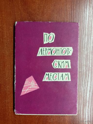 Павел Селегей "По Лермонтовским местам"