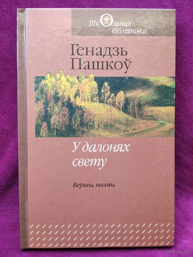 Генадзь Пашкоў. У далонях свету