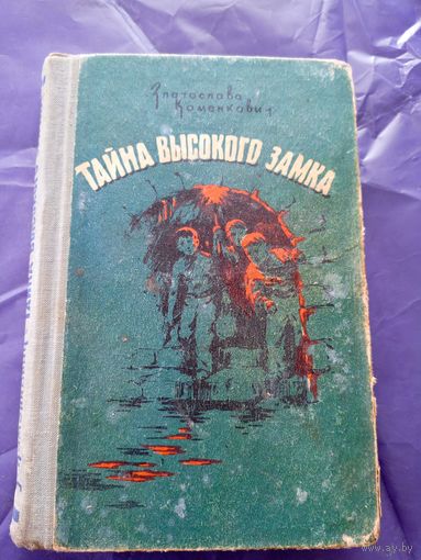 Тайна высокого замка\028