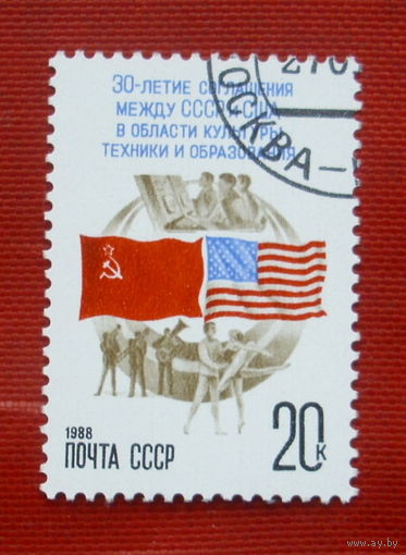 СССР. 30 лет подписанию первого соглашения между СССР и США об обменах в области культуры, техники и образования. ( 1 марка ) 1988 года. 2-13.