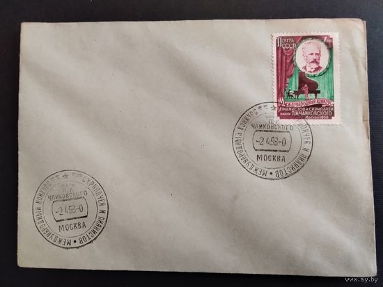 Конверт. 1958г. Спецгашение, Международный конкурс скрипачей и пианистов им. П. И. Чайковского.