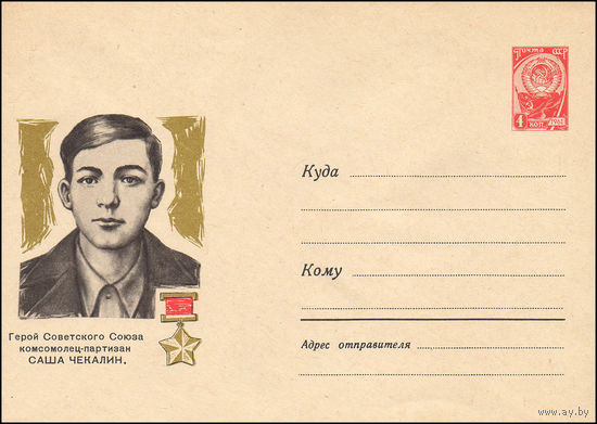 Художественный маркированный конверт СССР  N 3315 (07.08.1964) Герой Советского Союза комсомолец-партизан Саша Чекалин.