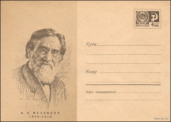 Художественный маркированный конверт СССР N 6703 (12.11.1969) И.И. Мечников  1845-1916