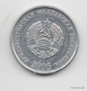 ПРИДНЕСТРОВСКАЯ МОЛДАВСКАЯ РЕСПУБЛИКА. 10 КОПЕЕК 2005