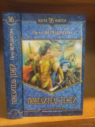 Верещагин П. "Повелитель теней" Серия "Магия фэнтези"