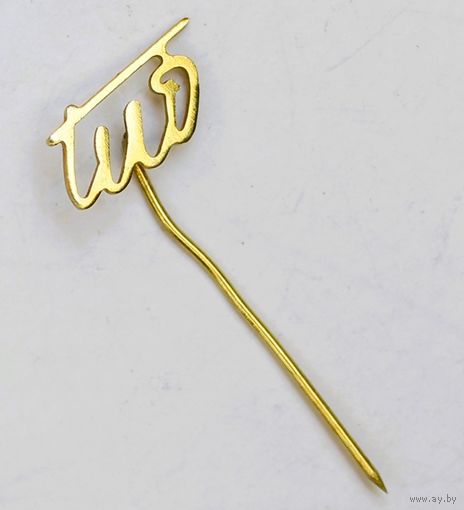 Винтажный значок-булавка в форме подписи Иосифа Броз Тито, маршала коммунистической Югославии