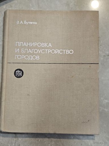 Планировка и благоустройство городов , Бутягин