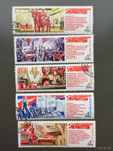 СССР 1971 год. Решения XXIV съезда КПСС-в жизнь (серия из 5 марок)