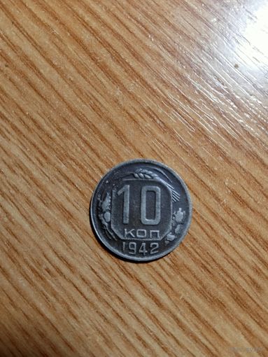 10 копеек 1942 год.