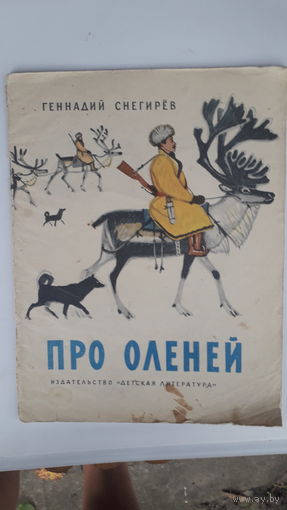 Книга Про оленей.1967г.