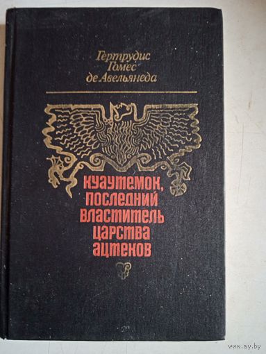 Куаутемок,последний властитель царства ацтеков