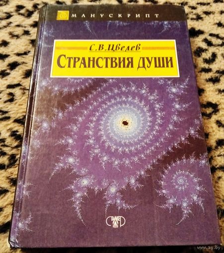 СТРАНСТВИЯ ДУШИ или Жизнь между жизнями