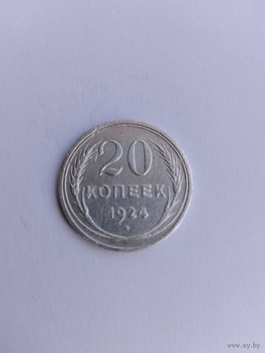 20 копеек 1924 года с рубля!