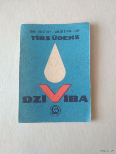 Спичечные этикетки Прибалтика. ф.Балтия. Чистая вода. 1967 год