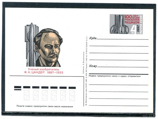 СССР 1987. ПК с ОМ. Ф.А.Цаедер, изобретатель ракетной техники