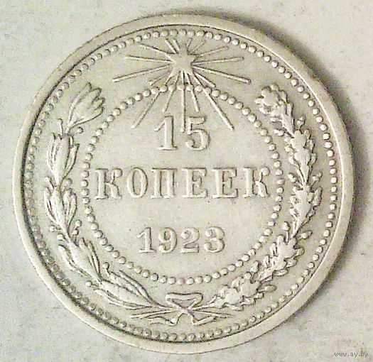 РАСПРОДАЖА!!! - РСФСР 15 копеек 1923 год  (серебро)