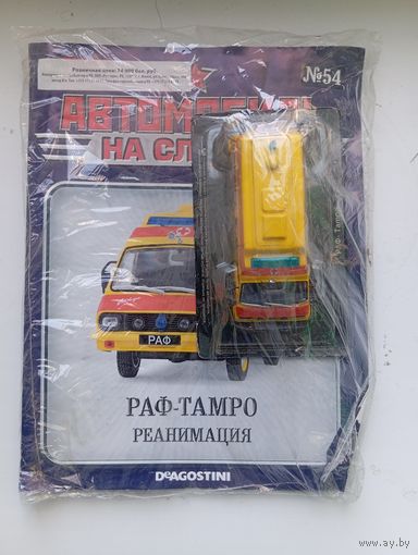 РАФ-ТАМРО(Автомобиль на службе )