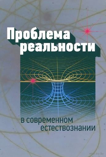 Проблема реальности в современном естествознании. Антология 2015 тв. переплет