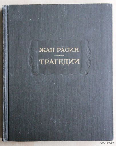 Жан Расин. Трагедии. (Серия "Литературные памятники"; 1977 г.)