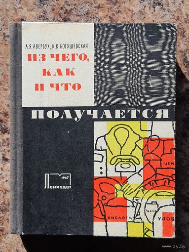 "Из чего, как и что получается"