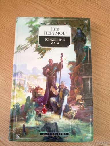 Перумов .Н"Рождение мага"\056