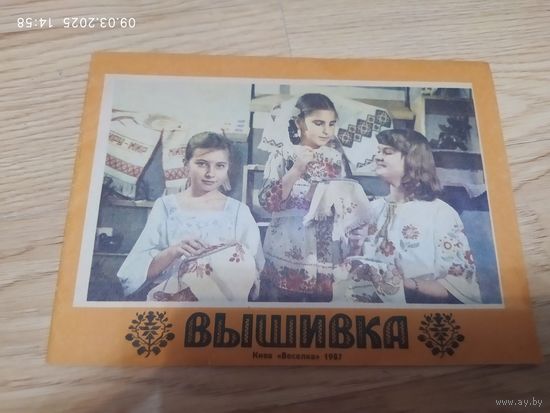 Вышивка