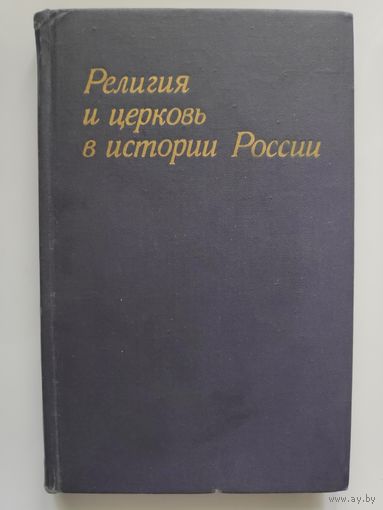 Религия и церковь в истории России.