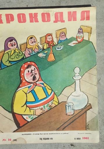 Крокодил # 16   1961 год.