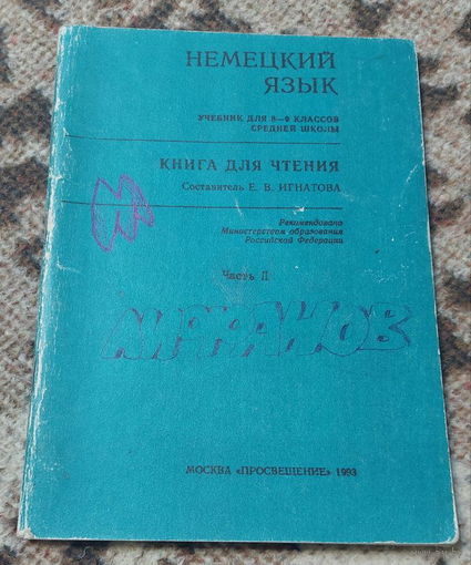Немецкий язык учебник для 8-9 классов средней школы. Книга для чтения. Е.В. Игнатова. Часть II. Российская Федерация, Москва "Просвещение" 1993 года."