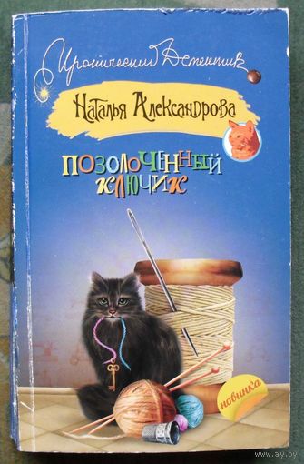 Позолоченный ключик. Наталья Александрова.