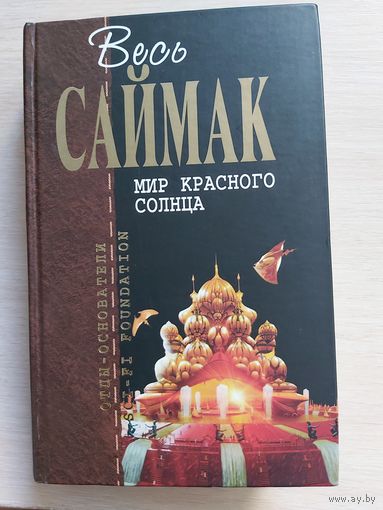 Клиффорд Саймак  Мир красного солнца
