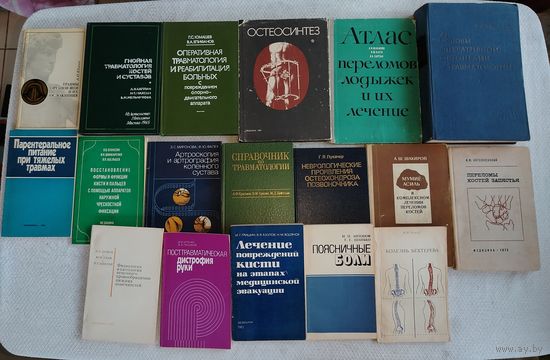 Медицинские книги. Травматология костей. Цена за 1 КНИГУ