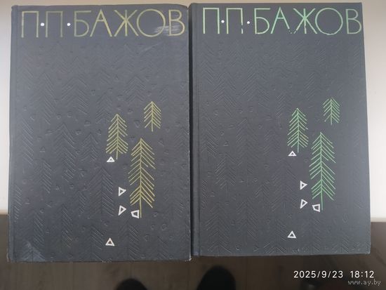 Бажов П. П. Собрание сочинений в двух томах. (Комплект).