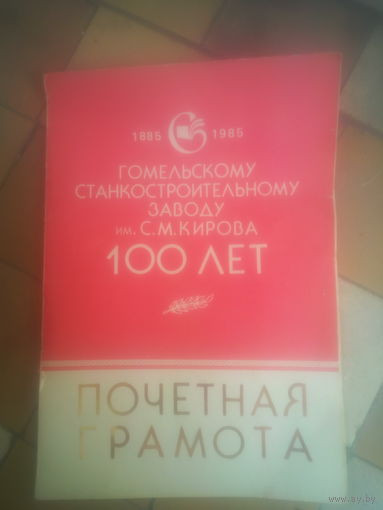 Грамота юбилейная заводская СССР