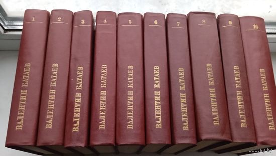 Валентин Катаев собрание сочинений в 10 томах 1983 - 1986 гг худ лит