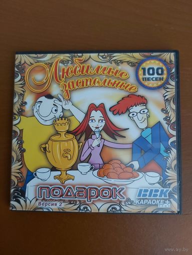 DVD Любимые застольные 100 песен, караоке
