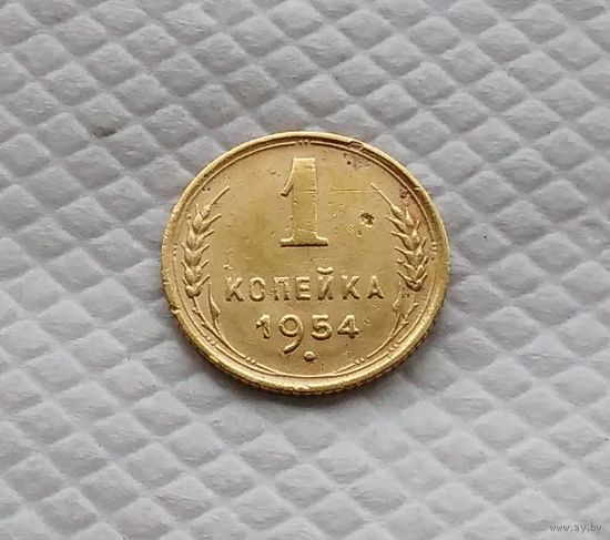 1 копейка. 1954 год. СССР