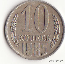 10 копеек 1985 год