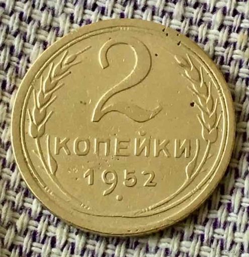 2 копейки 1952 года.