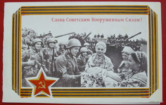 Слава советским вооружённым силам! Чистая. Двойная. Горняк. 1173.