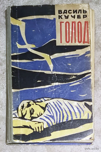 Василь Кучер Голод. 36 дней без еды и пресной воды на шлюпке в Чёрном море во время Великой Отечественной войны.
