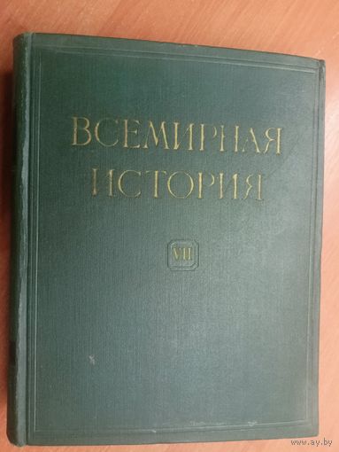 "Всемирная история в 10 томах. Том 7" Под редакцией Е.М.Жукова