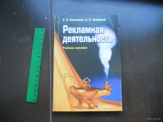 Колеснева Е., Любецкий П. Рекламная деятельность 2009