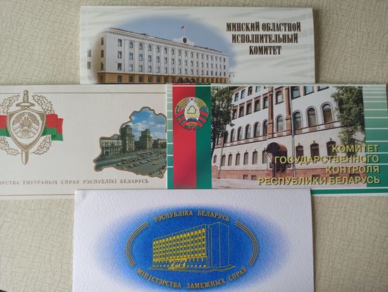 ОТКРЫТКИ ВЕДОМСТВЕННЫЕ (Комитет Государственного контроля РБ,  МВД Республики Беларусь, Министерство иностранных дел РБ,  Минский облисполком).