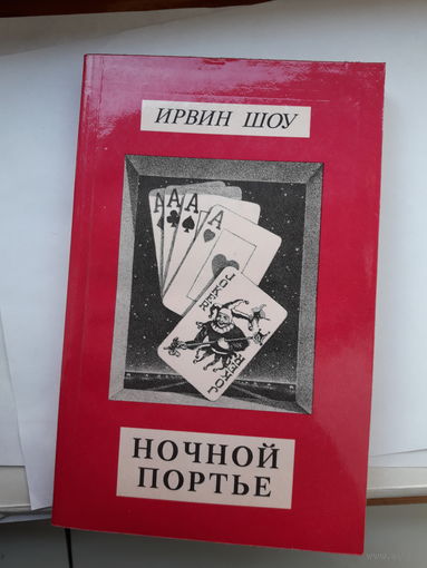 И. Шоу Ночной портье