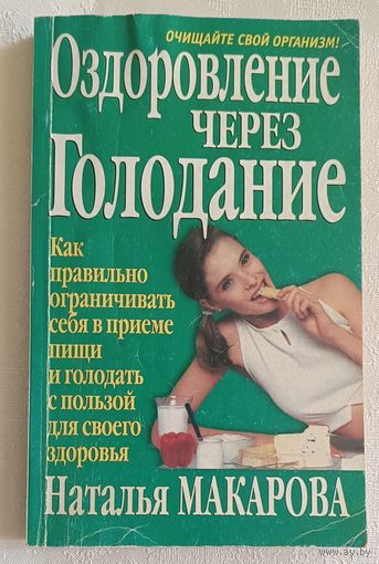 Оздоровление через голодание. Наталья Макарова. 2000 Серия Исцеление питанием