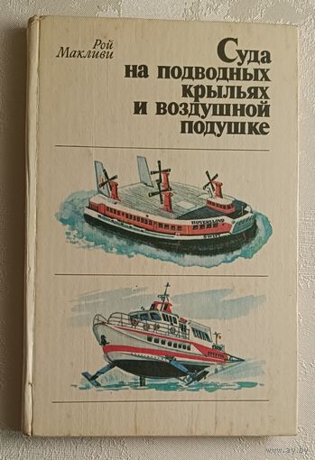 Макливи Рой. Суда на подводных крыльях и воздушной подушке. 1981